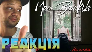 Реакція / Max Barskih — Не плач / Макс Барських