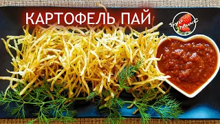 ЭТО ЛУЧШЕ КАРТОФЕЛЯ ФРИ И ЧИПСОВ  🥔 Картофель-Пай 🥔