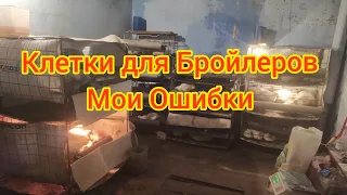 Клетка для Бройлеров/ Не Повторяйте Моих Ошибок