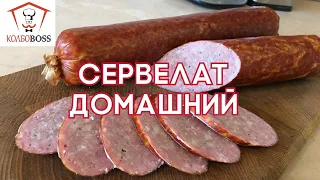 Сервелат настоящий домашний всего за полдня