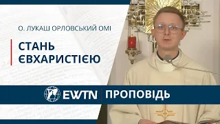 Стань Євхаристією. Проповідь о. Лукаша Орловського ОМІ