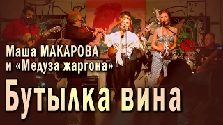 Бутылка вина. Маша Макарова и «Медуза жаргона». Единственный концерт в «Рюмочной Зюзино», 2020 год.