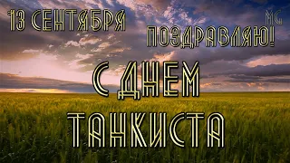 ДЕНЬ ТАНКИСТА в России 🎼  Музыкальное Поздравление С ДНЕМ ТАНКИСТА