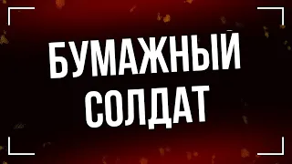 podcast | Бумажный солдат (2008) - #рекомендую смотреть, онлайн обзор фильма