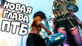 НОВАЯ ГЛАВА 18 В DEAD BY DAYLIGHT В ПТБ | НОВЫЙ УБИЙЦА И НОВЫЙ ВЫЖИВШИЙ (ЗАПИСЬ СТРИМА)