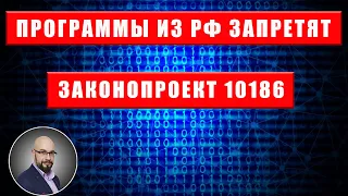 Запрет программного обеспечения из РФ. Законопроект 10186