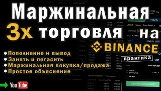 Маржинальная торговля на BINANCE. Маржинальная покупка/продажа (кросс 3х). Полный разбор!