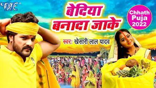 आगया Khesari Lal Yadav और Kajal Raghwani का सुपरहिट छठ गीत (2022) - बेदिया बनादा जाके - Chhath Geet