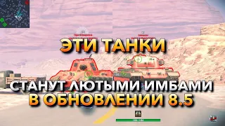 СРОЧНО КАЧАТЬ ЭТИ ТАНКИ❗️WG СДЕЛАЮТ ИЗ НИХ ИМБЫ В ОБНОВЛЕНИИ 8.5❗️WOT BLITZ | ВОТ БЛИЦ