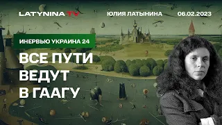 Юлия Латынина. Все Пути ведут в Гаагу,  перестройка армий, Кадыров,  Донбасс, кремлестатистика.