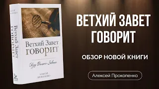 Обзор книги "Ветхий завет говорит" | Алексей Прокопенко