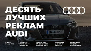 Best AUDI advertisement / Top 10 Audi advertisement