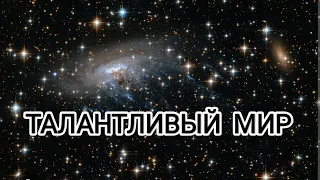 Талантливый мир! Новая Эра возможностей людей переходящих в Новую Эру! #метатрон #любовь