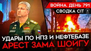 ВОЙНА. ДЕНЬ 791. ГОРЯТ РОССИЙСКИЕ НЕФТЕБАЗЫ/ АРЕСТОВАН ЗАМ ШОЙГУ/ РОССИЯ ЗАХВАТИЛА ОЧЕРЕТИНО?