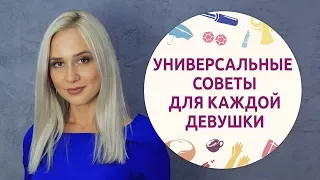 Универсальные советы для девушек [Шпильки | Женский журнал]