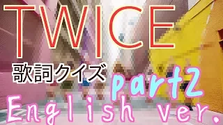 TWICE  英語の歌詞クイズ！