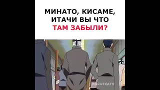 Минато, Кисаме, Итачи, что вы там забыли 😂 #наруто #shorts