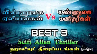 Best 3 Alien Movies in Tamil Dubbed | Best Hollywood movies in Tamil Dubbed | MovieDubb