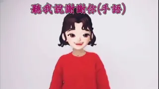 聽我說謝謝你(卡通手語版)