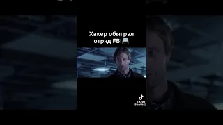 Хакер обыграл отряд FBİ