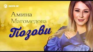 Амина - Магомедова позови 2022 😍✨