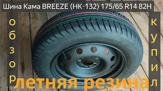 Шина Кама BREEZE ОБЗОР.РЕЗИНА Кама BREEZE (HK-132) 175/65 R14 82H КУПИЛ в Арзамасе,ЦЕНЫ.Лада Калина.