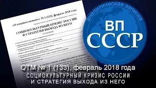 ВП СССР. СОЦИОКУЛЬТУРНЫЙ КРИЗИС РОССИИ  (2 марта 2018 г.)