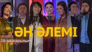 «Ән әлемі» топтамасы. 28-шығарылым