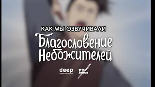 Как озвучиваем Благословение Небожителей | Бэкстейдж со студии РуАниме (DEEP)