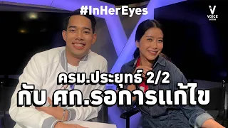 #InHerEyes โควิดและเศรษฐกิจที่รอการแก้ไข