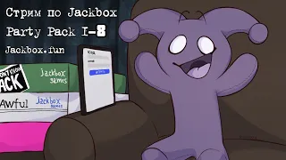 С НАСТУПАЮЩИМ ВСЕХ! Jackbox Party Pack 1-8 + Смехлыст