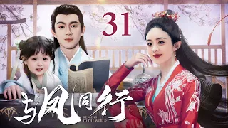 [EngSub] 与凤同行 31|魔界战神赵丽颖逃婚流落凡间,爱上腹黑天神林更新,直接扑倒三年抱俩!