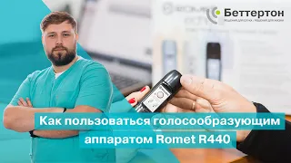 Как пользоваться голосообразующим аппаратом Romet R440 | Bettertone | Петрученко Алексей Анатольевич