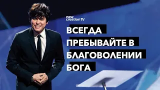 Всегда пребывайте в благоволении Бога | Joseph Prince | New Creation TV русский