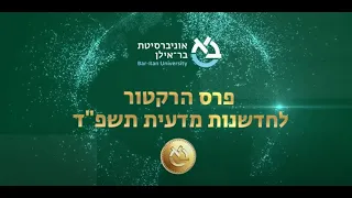 פרס הרקטור לחדשנות מדעית תשפד 2024