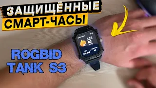 Подробный обзор Rogbid Tank S3 👈 ЗАЩИЩЁННЫЕ СМАРТ ЧАСЫ