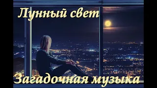 Неземная музыка! Лунный свет Сергея Чекалина! Music Moonlight. Бесконечно красивая музыка... Релакс!