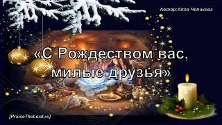 «С Рождеством вас, милые друзья»  - PraiseTheLord.ru