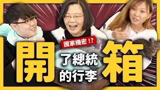 【 志祺七七 】 史上第一組開箱總統行李的 YouTuber！裡面竟然裝的是一大包ＯＯ？ 《 大人物の開箱 》EP 001 ft. 蔡英文總統、魚乾