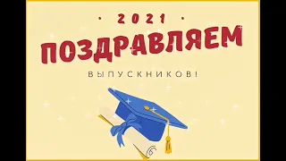 Выпускной МК ПГУ 2021 г.!