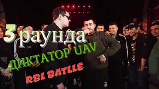 3 РАУНДА СУМАШЕДШЕГО ТЕХНИКА /// ДИКТАТОР UAV vs WALKIE T /// ( RBL UNIVERSE )