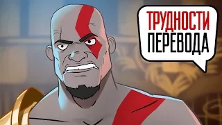 Трудности перевода. God of War III