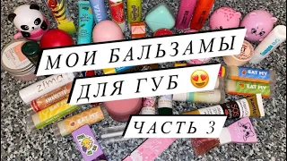 МОЯ КОЛЛЕКЦИЯ БАЛЬЗАМОВ ДЛЯ ГУБ ❤️ ЧАСТЬ 3 | MY COLLECTION OF LIP BALMS ❤️