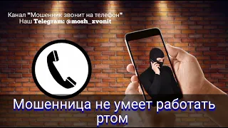 Мошенница не умеет работать ртом