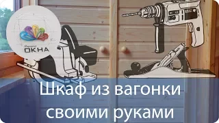 Шкаф из вагонки своими руками на балконе – подробная инструкция