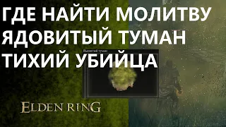 МОЛИТВА ЯДОВИТЫЙ ТУМАН / ТИХИЙ УБИЙЦА / ГДЕ НАЙТИ ЗАКЛИНАНИЕ ЯДОВИТЫЙ ТУМАН / ELDEN RING