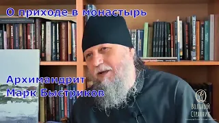 Несвятые святые наши дни Архимандрит Марк Быстриков о приходе в монастырь