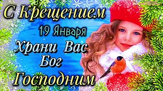 Крещение Господне 19 Января 💫 Супер Поздравление С Крещением Господним 2024 🌹 Храни Вас Бог