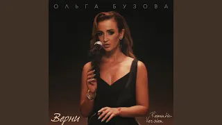 Верни (Romantic Version)