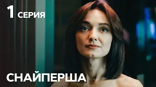 Сериал Снайперша 1 серия | КРИМИНАЛЬНАЯ ДРАМА | ЛУЧШИЕ СЕРИАЛЫ | НОВИНКИ | СЕРИАЛЫ ТАТЬЯНЫ ГНЕДАШ